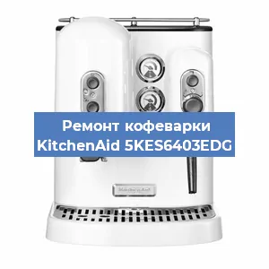 Ремонт заварочного блока на кофемашине KitchenAid 5KES6403EDG в Москве